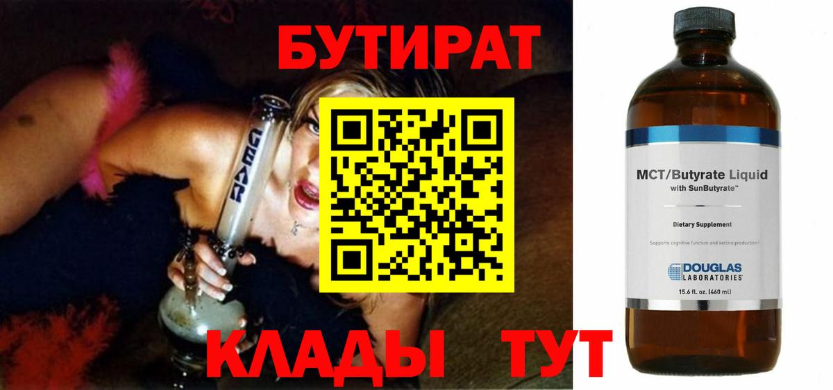 БУТИРАТ Butirat  Вход с VPN  Когалым 